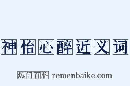 神怡心醉近义词是什么意思的图片